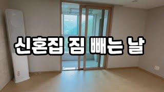 신혼집 이사 나가는 날/짐 나가는 이사기록/신혼부부 일상vlog