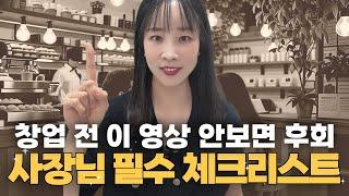 "사업자등록 전에 이거 안 보면, 나중에 후회합니다"
