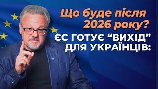 Що буде після 2026 року?! ЄС готує “вихід” для українців!