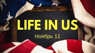 Life in US: Что происходит в США. /11 ноября/