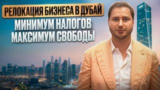 КАК РЕЛОЦИРОВАТЬ БИЗНЕС В ДУБАЙ И ПЛАТИТЬ ОЧЕНЬ НИЗКИЕ НАЛОГИ  Всё о ВНЖ, Инвестициях и Свободе