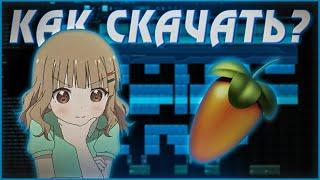 КАК СКАЧАТЬ ФЛ СТУДИО 21 ? (+НАСТРОЙКА FL Studio)