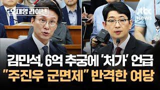 김민석, 6억 추궁에 '처가' 언급…"주진우 군면제" 반격한 여당 / JTBC 오대영 라이브