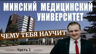 БЕЛОРУССКИЙ ГОСУДАРСТВЕННЫЙ МЕДИЦИНСКИЙ УНИВЕРСИТЕТ -  ЧАСТЬ 1