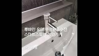 루바인유다원홀세면수전