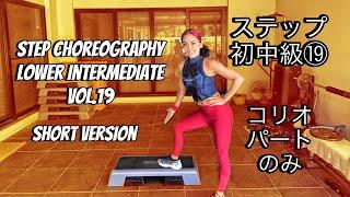 Step Choreography Lower Intermediate Vol.19 - Short Version ステップ初中級⑲ コリオパートのみ