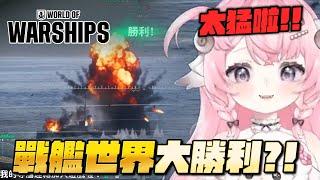 【烟花蹦蹦蹦】《戰艦世界》艦長挑戰看我怎麼輕鬆過！ | 戰艦世界