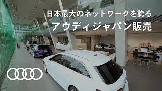 日本最大のネットワークを誇る　アウディジャパン販売[Audi Japan Sales]