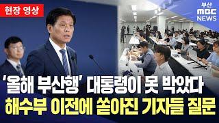 '올해 부산행' 대통령이 못 박았다..해수부 이전에 쏟아진 기자들 질문 | 현장 영상
