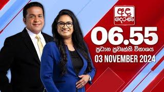 අද දෙරණ 6.55 ප්‍රධාන පුවත් විකාශය -2024.11.03 | Ada Derana Prime Time News Bulletin