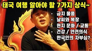 태국 여행 오기전에 알아야 할 7가지 상식 - 모르면 100% 손해 (2024년 최신)