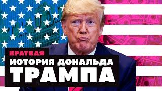 Краткая История ДОНАЛЬДА ТРАМПА