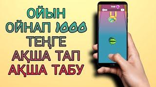 ОЙЫН ОЙНАП АҚША ТАП 1000ТГ АҚША ТАБУ