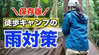 【完全ガイド】徒歩キャンパー必見！雨キャンプ攻略法＆雨を100倍楽しむ秘訣を大公開