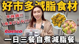 瘦身17公斤️好市多必買減脂食材自煮減脂料理！超強拉蓓斷糖奶昔！健康版鹹酥雞、清腸減脂料理、白菜蝦仁響鈴卷！不挨餓、不節食！2025好市多減脂食材、料理推薦