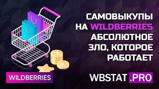 Самовыкупы на WILDBERRIES - абсолютное зло, которое работает!