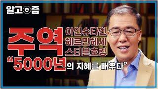 서양인들의 주역사랑, 죽기전 까지도 읽은 동양의 5000년의 지혜를 담은 주역 │클래스e │알고e즘│