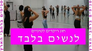 ריקודים לטיניים לנשים בלבד - שיעורי ריקוד לבנות- סניפים ברחבי הארץ! 