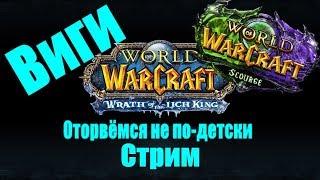 WoW Lich King Sirus / Виги / Оторвёмся не по-детски