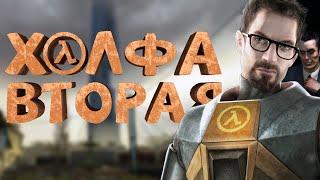 Как я играл в Half-Life 2