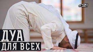 Дуа для всех! | Дуа на каждый день |《21》
