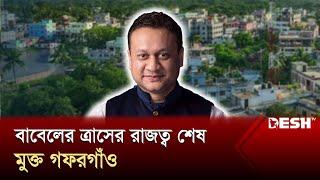 এমপি বাবেলের ত্রাসের রাজত্ব শেষ, মুক্ত গফরগাঁও | Mymensingh | MP Babel | News | Desh TV