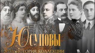 Исторический экскурс «Богатство и проклятие Юсуповых»