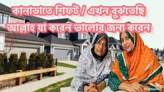 কানাডাতে চলে যাওয়ার জন্য সবকিছু ঠিকঠাক ছিলো, আজকে বিষয়টা শেয়ার করলাম /family vlog /Bd vlog