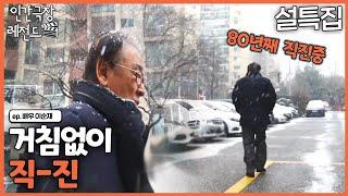[인간극장 레전드 `23 설특집 #4] 거침없이 직진 | 배우 이순재 [KBS 190107-190111 방송]