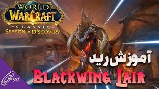 فاز 5 سیزن آو دیسکاوری | آموزش رید blackwing lair