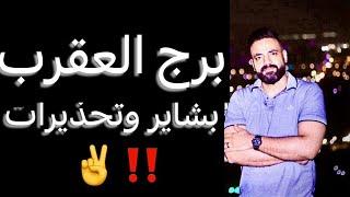 توقعات برج العقرب من 20 يونيو ليوم 20 يوليو(شهر قادم)وبشاير ️وتحذيرات‼️ #العقرب