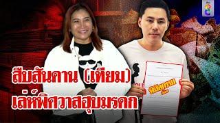 ผ่าแผน "ทนายตั้ม" ส่ง ลูก-หลาน ร่วมตระกูล "พี่อ้อย" | ลุยชนข่าว | 21 พ.ย. 67