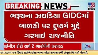 Politics heats up over Bharuch Zhagadia GIDC rape case; Jharkhand Minister demands safety | TV9News