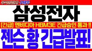 [삼성전자 주가 전망] [속보] HBM3E 12단 엔비디아 긴급승인 통과![긴급] 젠슨 황 HBM3E 공식발표! 젠슨 황 긴급발표!! #삼성전자대응 #삼성전자목표가 #삼성전자HBM