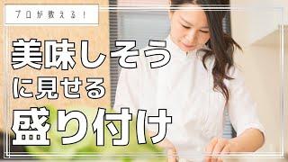 美味しそうな料理の盛り付けポイント