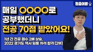 2022 경기도 중등 역사교사 임용시험 차석 합격 비결, 전공 교육학 공부법, 스트레스 해소 방법 (김O주 선생님 2부)