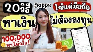 20วิธีหาเงินหลัก100,000 ด้วยมือถือแบบไม่ต้องลงทุน | Holidear