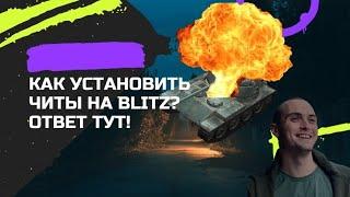 WoT BlITz | Как установить читы чтобы попадать в противников? СКАЧАТЬ ЧИТЫ НА BLITZ