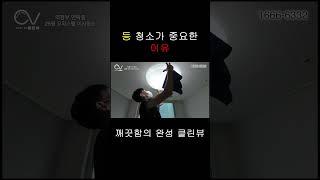 등 청소가 처음부터 끝까지 중요한 이유!!          #입주청소 #청소업체 #클린뷰