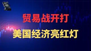 美股 暴跌 川普关税大棒举起 全面贸易战开打 美股各大指数大幅下跌 ISM 制造业 指数新低 经济疲软红灯亮起 经济下行风险加剧