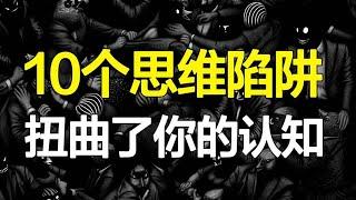 我们思考的方式竟然错得离谱！10个思维陷阱，让你对事实一无所知