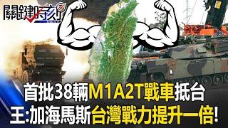 [ENG SUB]New Army Dominator: First Batch of 38 M1A2T Tanks Arrives in Taiwan.