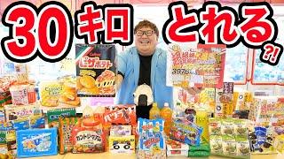 【総重量30kg越え?!】クレーンゲーム3万円で食べ物だけ取り続けたら合計何kg取ることが出来るのか?!