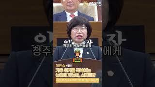 청주시의회 제85회 임시회 1차 본회의 5분자유발언 이인숙 의원