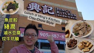 興記的潮州菜 (Hing's Kitchen @ Markham) 原來加拿大安省有好好吃的 Jimmy & Good Eats in Ontario Ep.414