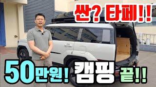 디올 뉴 싼타페! 캠핑 차박 50만원대? 품질은 TOP! 가격은 Down! 진짜가 나왔다! korean camping channel