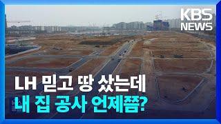 LH 믿고 땅 샀는데…내 집 공사 언제쯤? / KBS  2024.03.12.