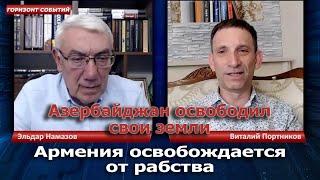 Армения освобождается от рабства / Горизонт Событий с Виталием Портниковым