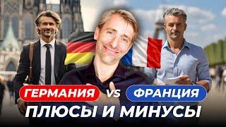 Германия или Франция: куда переезжать и где лучше жить?