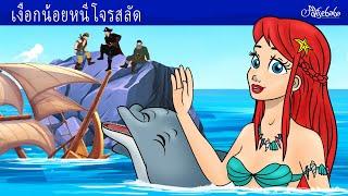 เงือกน้อยหนีโจรสลัด ‍️ | การ์ตูน - นิทานก่อนนอนสำหรับเด็ก